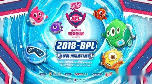 球球大作战BPL预选赛赛制解析 草根VS职业今晚上演 球球大作战BPL预选赛赛制解析 草根VS职业今晚上演