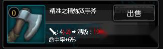 命运英雄传精准之精炼双手斧装备介绍