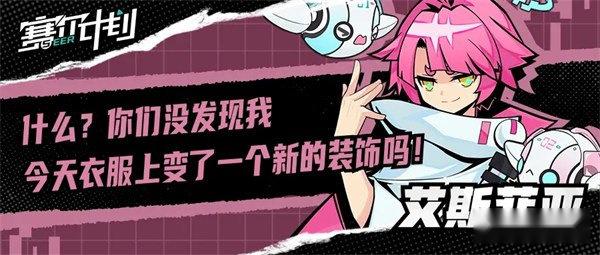 赛尔计划艾斯菲亚怎么样 值得培养么