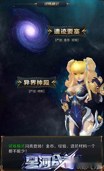 星河战神试炼模式解读 产出进阶材料 星河战神试炼模式解读 产出进阶材料
