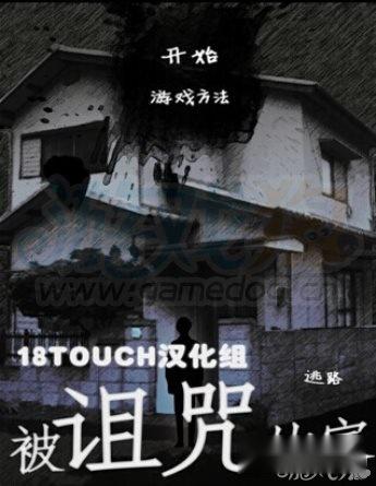 探索被诅咒的家大结局及剧情分析讲解