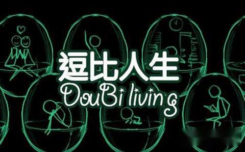 逗比人生攻略新手脱坑必备教程贴