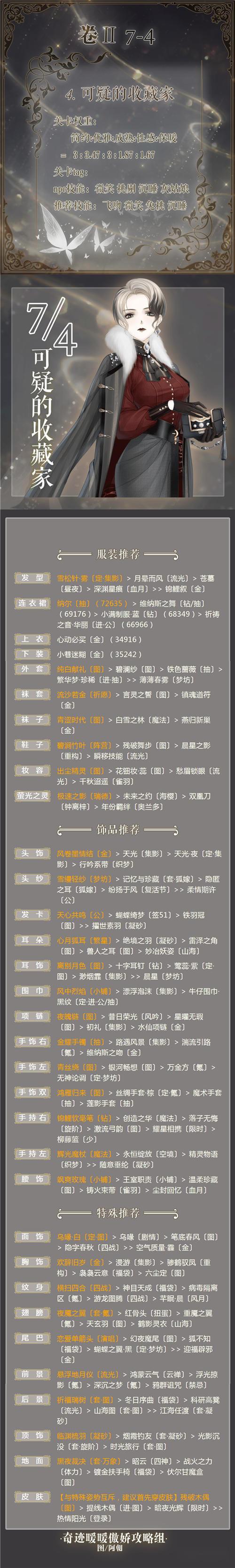 奇迹暖暖第二卷第7章7-4可疑的收藏家高分攻略