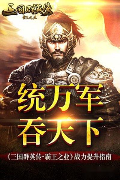 三国群英传霸王之业战力提升方法分享