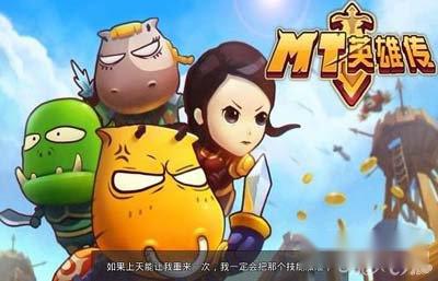 MT英雄传四大英雄全方位解析攻略