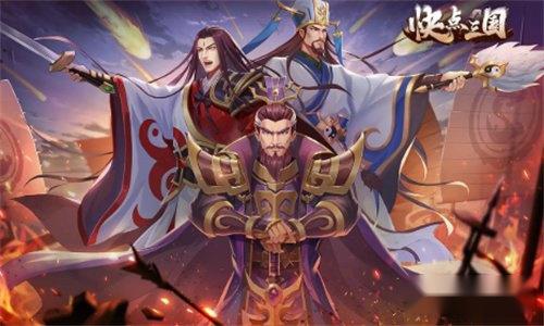 快点三国阵容推荐 群雄流血队搭配攻略