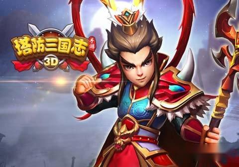 塔防三国志武将手稿流出 无双猛士登场