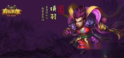 麻辣英雄之霸王项羽的详细分析