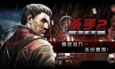 杀手2-影子阴谋第三章通关流程全攻略 杀手2-影子阴谋第三章通关流程全攻略