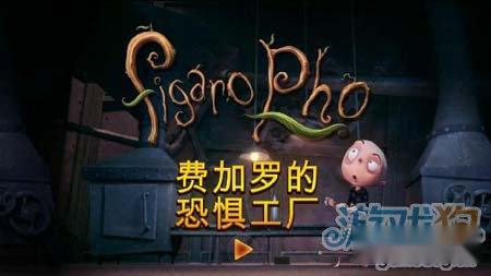 费加罗的恐惧工厂孩子的梦魇