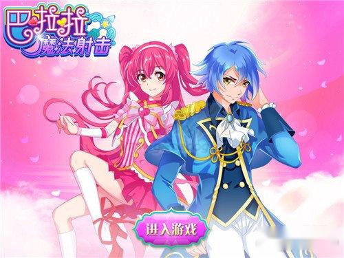 巴啦啦魔法射击攻略射击技巧与高分获得