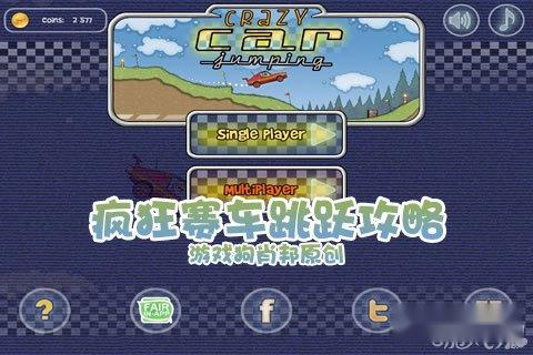 疯狂赛车跳跃攻略快速上手的技巧