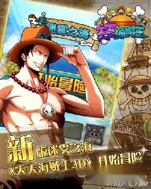 天天海贼王创新玩法迷雾之海热血来袭
