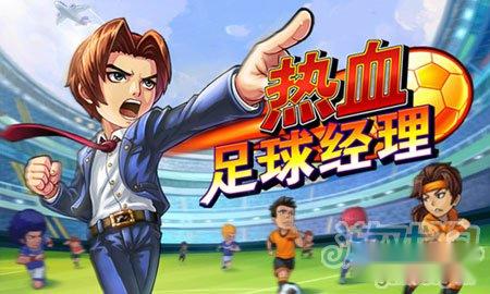 来热血足球经理 带你体验足球场上的欢乐