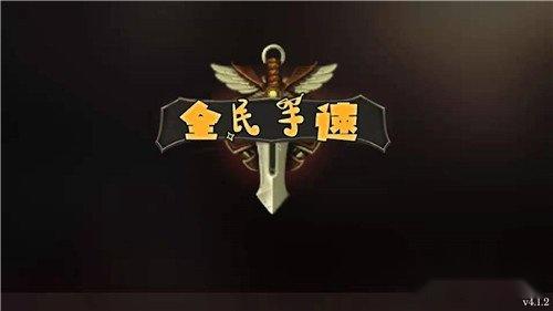 全民手速手游枪炮师 最强枪炮师走A流闯关攻略