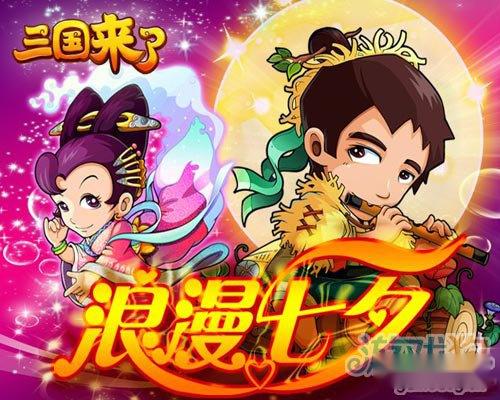 三国来了七夕鹊桥表情意 第2张 三国来了七夕鹊桥表情意 第2张