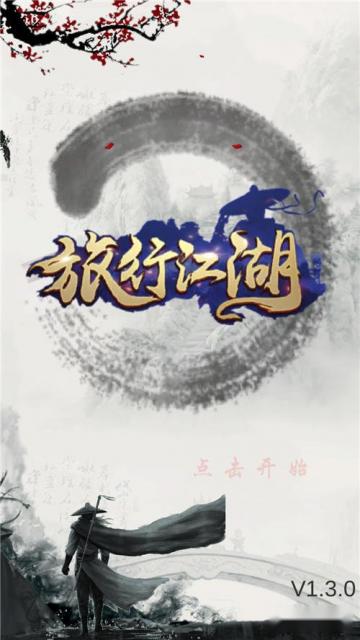 旅行江湖激活码一览 旅行江湖激活码获取