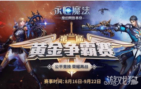 永恒魔法黄金争霸赛第2届海选启动 各路大神等你来战 永恒魔法黄金争霸赛第2届海选启动 各路大神等你来战