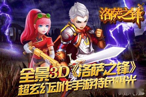 全景3D洛萨之锋超玄幻动作手游特色曝光 全景3D洛萨之锋超玄幻动作手游特色曝光