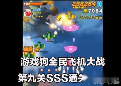 全民飞机大战第九关SSS通关攻略