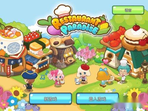 开心餐馆试玩 经典的餐厅开起来吧