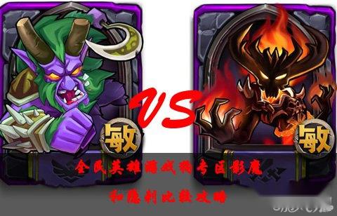 全民英雄影魔和隐刺比较攻略