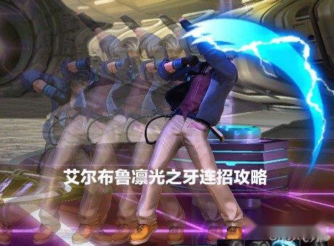 天天炫斗凛光之牙连招酷炫欣赏