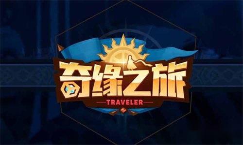 奇缘之旅平民阵容分享 哪个阵容好用 奇缘之旅平民阵容分享 哪个阵容好用