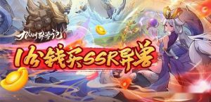 九州异兽记(0.1折)新手阵容推荐 title=