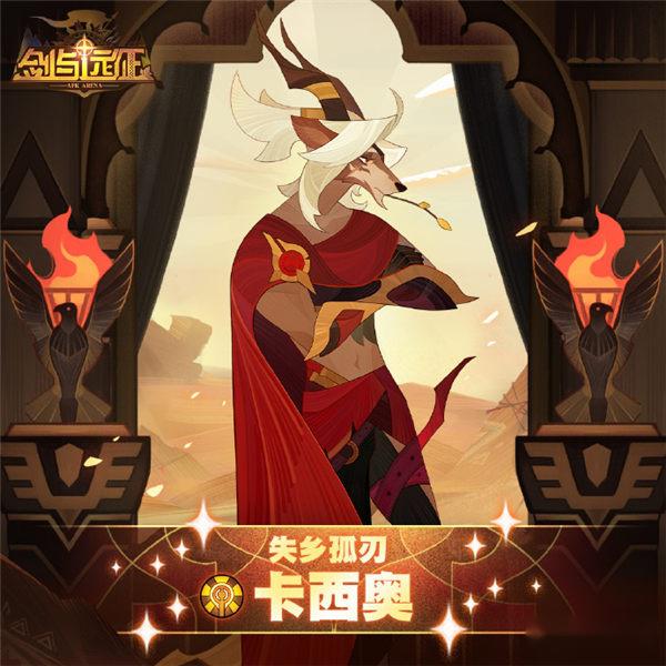 剑与远征失乡孤刃卡西奥新英雄技能介绍