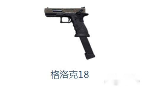 使命召唤OL手枪格洛克18属性一览