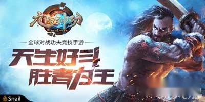 九阳神功手游不一样的MOBA游戏战斗体验