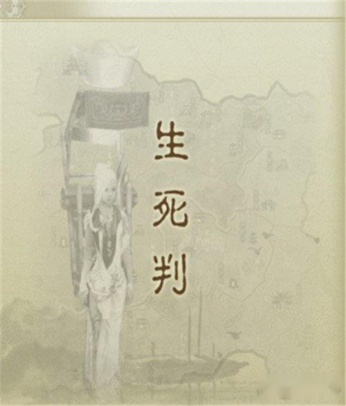 剑网3生死判奇遇是如何触发的攻略