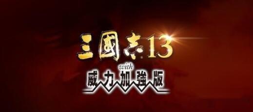 三国志13威力加强版NPC武将升级总结