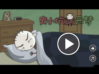 史小坑的恶梦攻略通关操作技巧教学