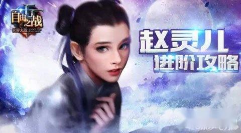 自由之战解析赵灵儿冰风控制流心得传授 自由之战解析赵灵儿冰风控制流心得传授