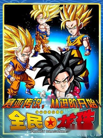 全民龙珠上架iOS 龙珠经典再次上演 第4张 全民龙珠上架iOS 龙珠经典再次上演 第4张