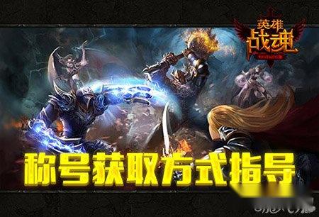 称号达人 艾格拉斯英雄战魂称号获得攻略 称号达人 艾格拉斯英雄战魂称号获得攻略