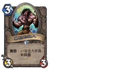 炉石传说暴怒的狼人卡牌价值分析