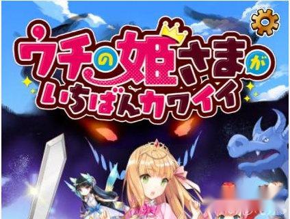 咱家公主最可爱攻略玩法详解