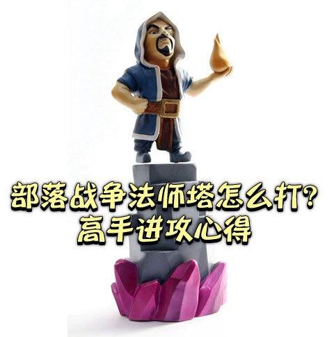 部落冲突法师塔怎么打