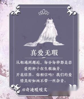 奇迹暖暖梦恋奇迹纯白小恋歌文案介绍 第2张