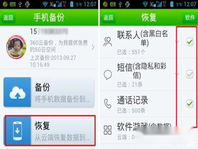 360手机卫士备份到云端后恢复 第2张