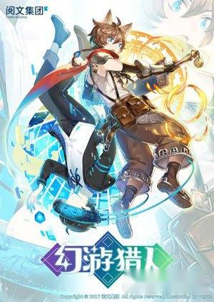 阅文集团打造幻游猎人 国产动画热持续需新爆点