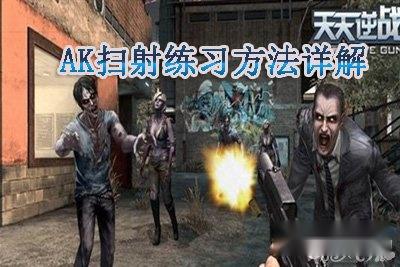 天天逆战AK扫射练习方法详解