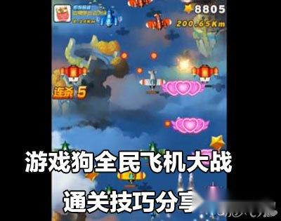 全民飞机大战通关技巧分享攻略 全民飞机大战通关技巧分享攻略
