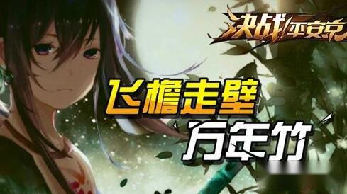 万年竹大幅度增强 决战平安京万年竹玩法讲解