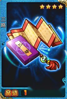 放开那三国三略四星兵书图鉴及属性介绍