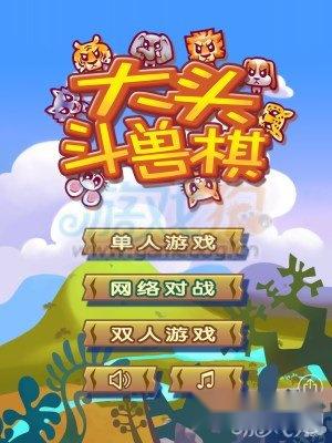 大头斗兽棋boss类型及攻击技巧全解