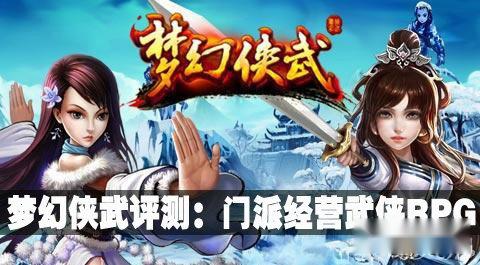 梦幻侠武评测：门派经营武侠RPG